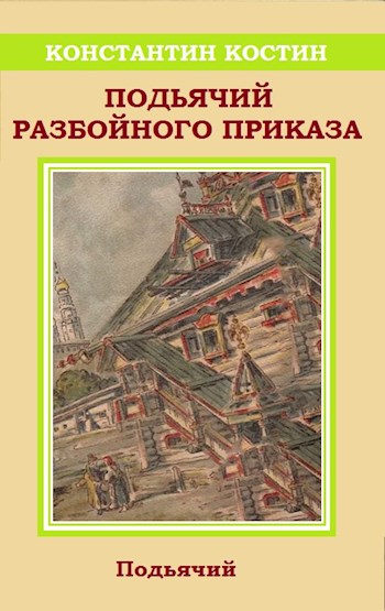 Скачать Подьячий Разбойного приказа