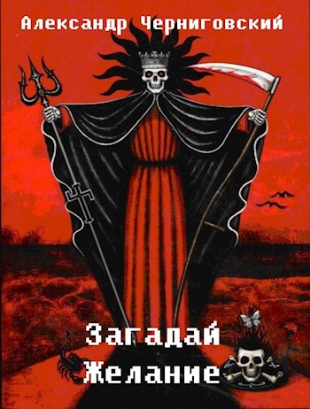 Скачать Загадай желание