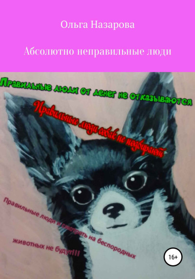 Скачать Абсолютно неправильные люди
