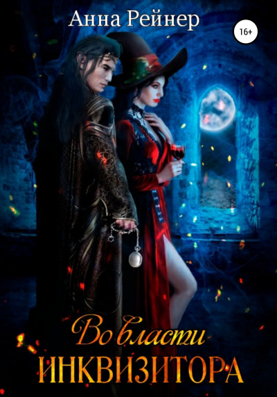 Скачать Во власти инквизитора