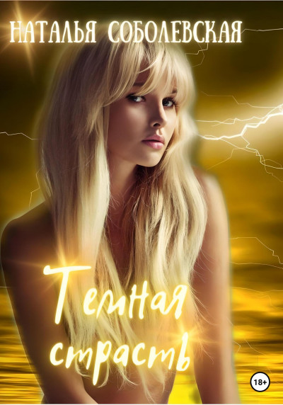 Скачать Темная страсть