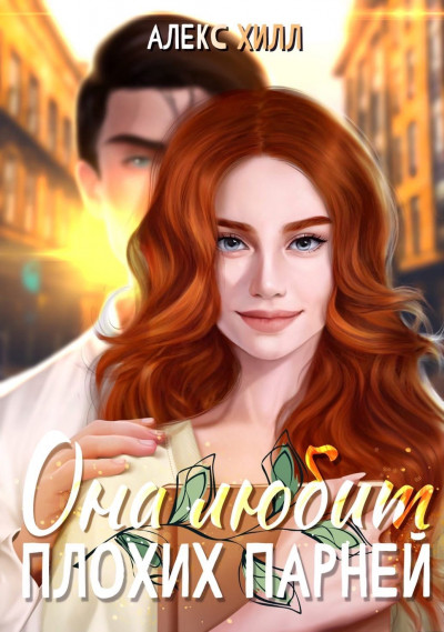 Скачать Она любит плохих парней