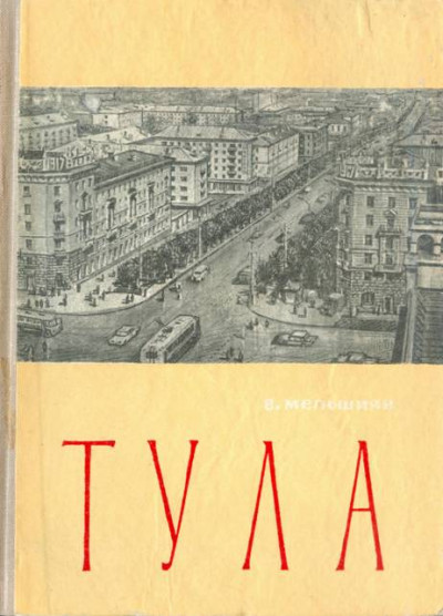Тула. Экономико-географический очерк