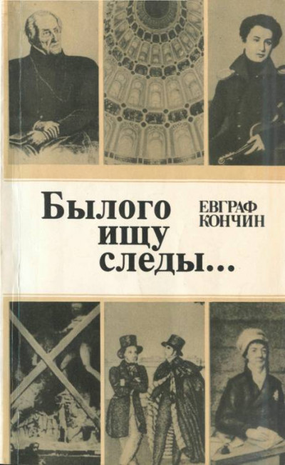 Скачать Былого ищу следы…