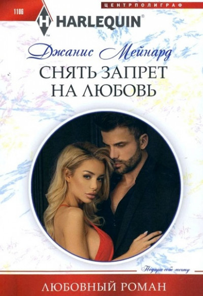 Скачать Снять запрет на любовь