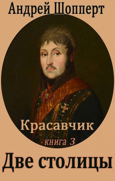 Скачать Две столицы