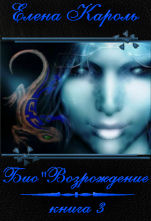 Скачать Био"Возрождение