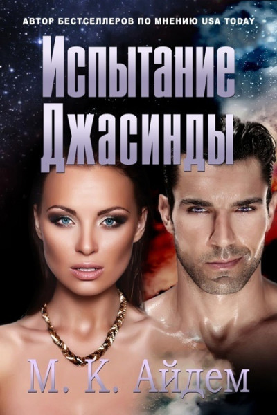 Скачать Испытание Джасинды