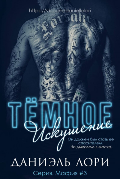 Скачать Темное искушение