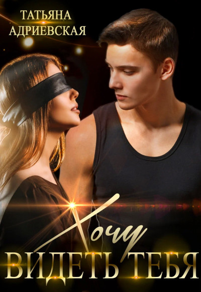 Скачать Хочу видеть тебя