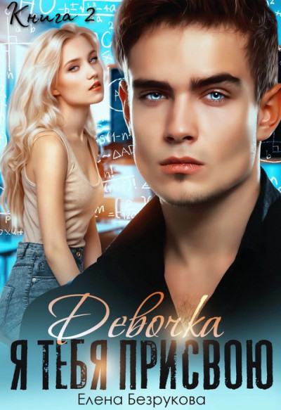 Скачать Девочка, я тебя присвою. Книга 2