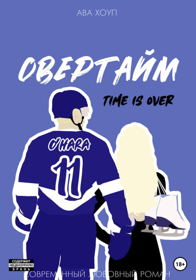 Скачать Овертайм