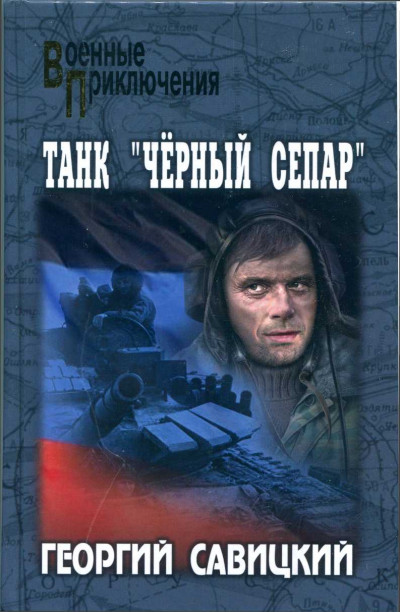 Танк «Черный сепар»