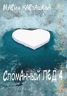 Скачать Сломанный лёд — 4