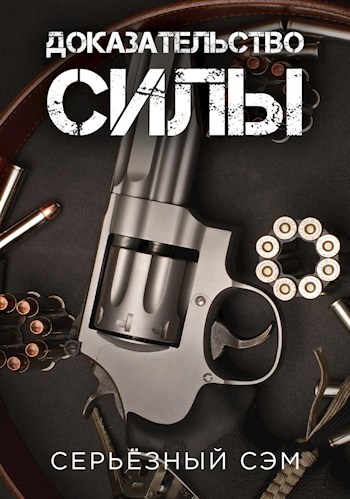 Скачать Доказательство силы