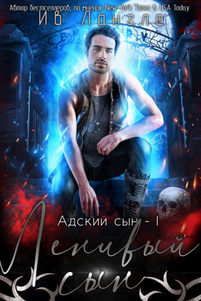 Скачать Ленивый сын