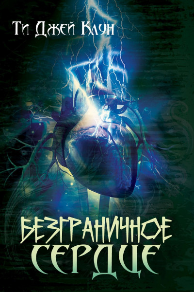 Скачать Безграничное сердце