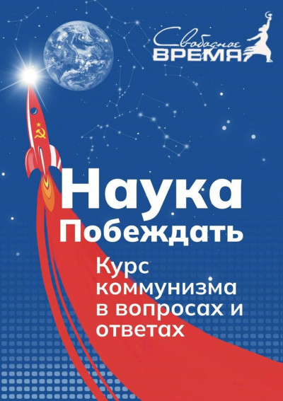 Скачать НАУКА ПОБЕЖДАТЬ. Курс коммунизма в вопросах и ответах
