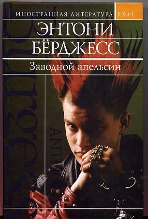 Скачать Заводной апельсин. Вожделеющее семя