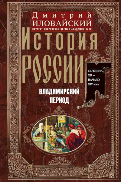 Скачать История России. Владимирский период. Середина XII – начало XIV века