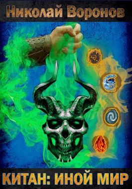 Скачать Иной Мир