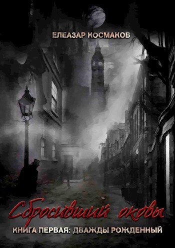 Скачать Дважды рожденный