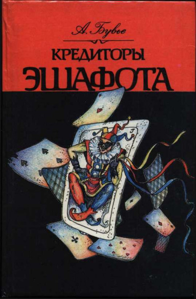Скачать Кредиторы эшафота