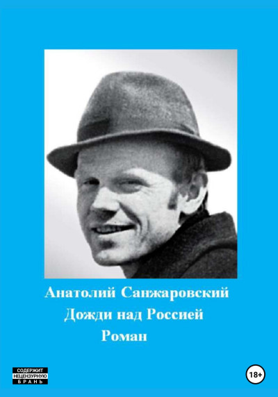 Скачать Дожди над Россией