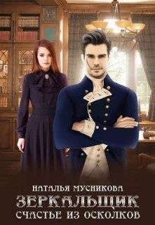 Скачать Зеркальщик. Счастье из осколков