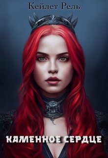 Скачать Каменное сердце