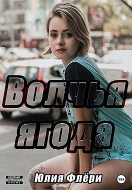 Скачать Волчья ягода