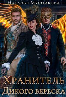 Скачать Хранитель Дикого вереска