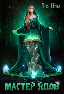 Скачать Мастер Ядов