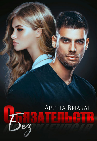 Скачать Без обязательств