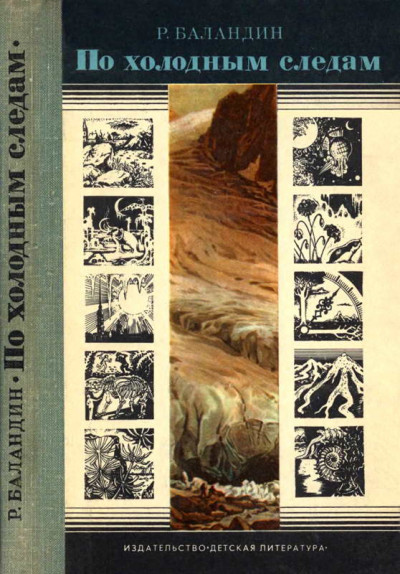 Скачать По холодным следам