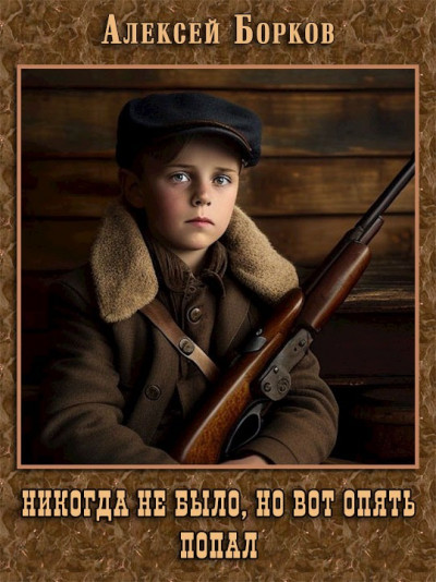 Скачать Никогда не было, но вот опять. Попал