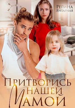 Скачать Притворись нашей мамой