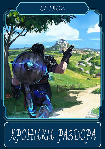 Скачать Хроники раздора
