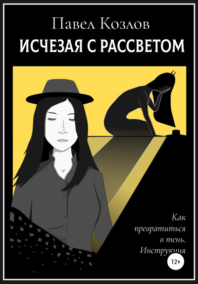 Скачать Исчезая с рассветом
