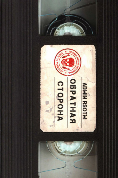 Скачать Обратная сторона