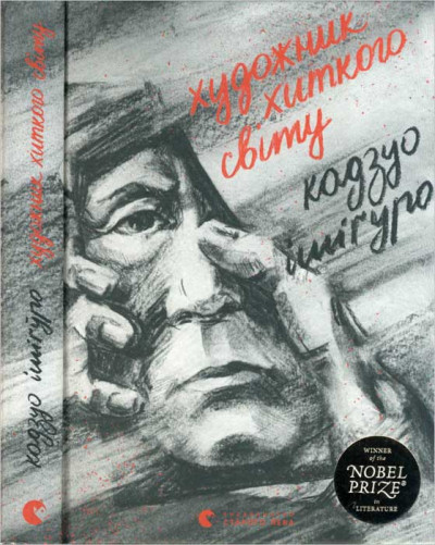 Скачать Художник хиткого світу