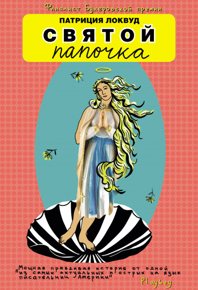 Скачать Святой папочка