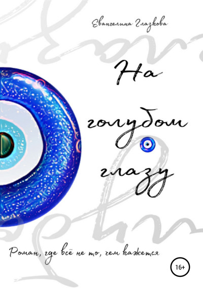 Скачать На голубом глазу