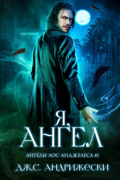 Скачать Я, ангел