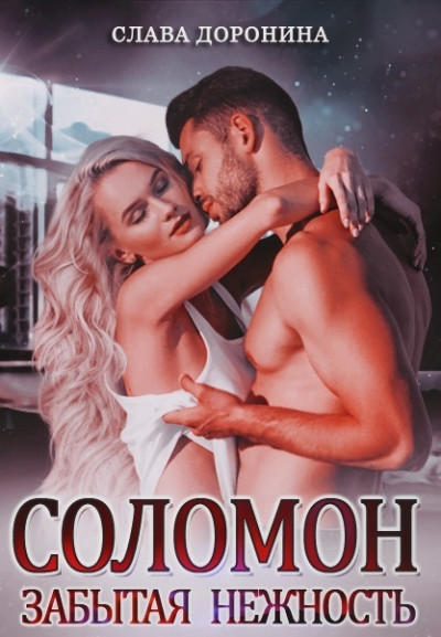 Скачать Соломон. Забытая нежность