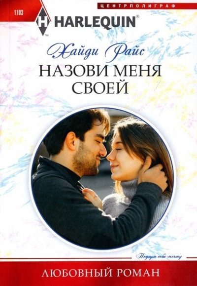 Скачать Назови меня своей