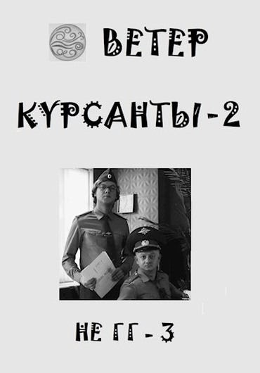 Скачать Курсанты 2