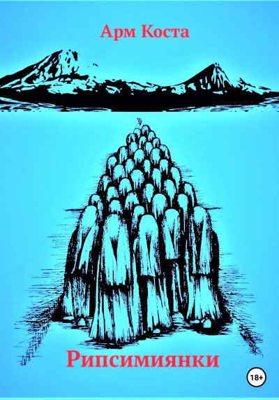 Скачать Рипсимиянки