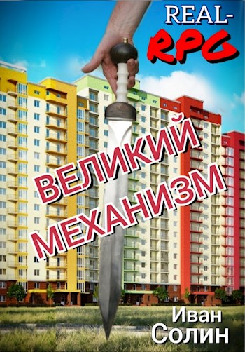 Скачать Великий Механизм