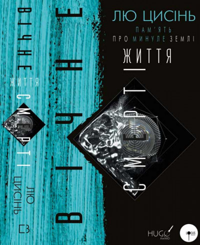 Вічне життя Смерті